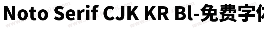 Noto Serif CJK KR Bl字体转换